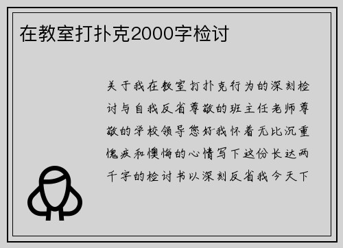 在教室打扑克2000字检讨